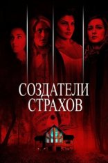 Создатели страхов / Definition of Fear (2015) WEB-DL 1080p | Киноужас