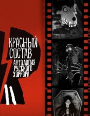 Антология русского хоррора: Красный состав / Red Iron Road [Полный сезон] (2022) WEB-DLRip | Дубляж