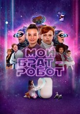 Мой брат – робот / My Robot Brother / Robotbror (2022) WEB-DLRip | Кинопоиск HD