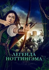 Легенда Ноттингэма / Приключения Девы Мэриан / The Adventures of Maid Marian (2022) BDRip | Дубляж