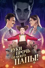 Руки прочь от моего папы! / El a kezekkel a papámtól! (2021) WEB-DL 1080p | Кинопоиск HD