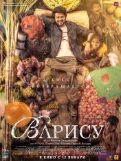 Варису / Наследник / Varisu (2023) WEB-DL 1080p | Crazy Cat studio