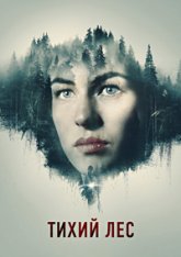 Тихий лес / The Silent Forest/ Schweigend steht der Wald (2022) BDRip | Дубляж