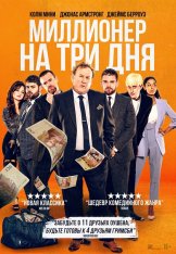 Миллионер на три дня / Three Day Millionaire (2022) WEB-DL 1080p | Дубляж