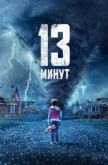 13 минут / 13 Minutes (2021) BDRip 1080p | Дубляж