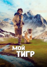 Мой тигр / The Tiger's Nest / Il ragazzo e la tigre (2022) BDRip 1080p | Дубляж