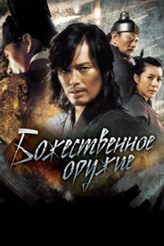 Божественное оружие / Shin ge jeon / The Divine Weapon (2008) HDRip | P | НТВ+