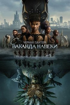 Чёрная Пантера: Ваканда навеки / Black Panther: Wakanda Forever (2022) BDRip | D