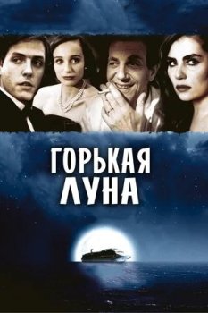 Горькая луна / Bitter Moon (1992) BDRip | D