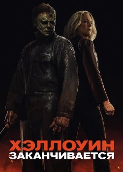 Хэллоуин заканчивается / Halloween Ends (2022) BDRip | iTunes