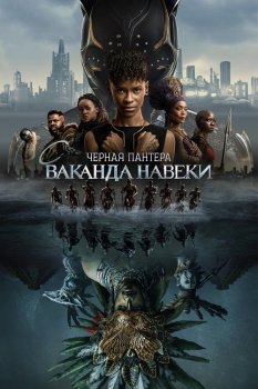 Чёрная Пантера: Ваканда навеки / Black Panther: Wakanda Forever (2022) WEB-DL 1080p от New-Team | D, P | IMAX