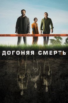 Догоняя смерть / День, когда земля содрогнулась / The Grave [S01] (2019) WEB-DL 1080p | P