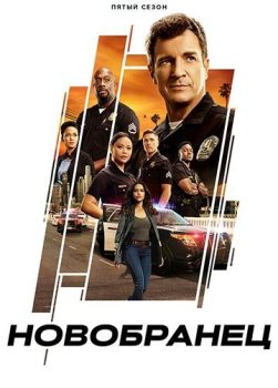 Новичок / Новобранец / The Rookie [05x01-14 из 15] (2022) WEB-DLRip | Lostfilm