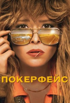 Покерфейс / Poker Face [01x01-04 из 10] (2023) WEB 1080p от NewComers | P