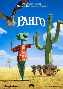 Ранго / Rango (2011) BDRip 720p от HELLYWOOD | Расширенная версия | Лицензия