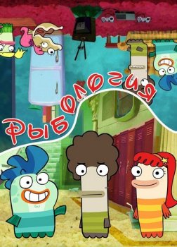 Рыбология / Fish Hooks [01-03x01-59] (2010) WEBRip-AVC от -merci- | D