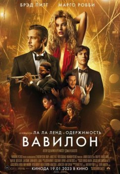 Вавилон / Babylon (2022) WEB-DL 1080p от New-Team | Jaskier