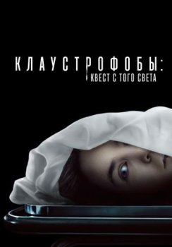 Клаустрофобы: Квест с того света / Play Dead (2022) WEB-DL 1080p | D