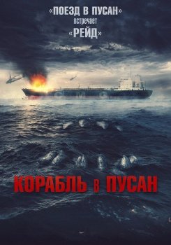 Корабль в Пусан / Project Wolf Hunting / Neukdaesanyang (2022) BDRip | D