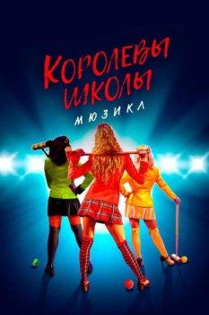 Королевы школы. Мюзикл / Heathers: The Musical (2022) WEBRip 720p | P