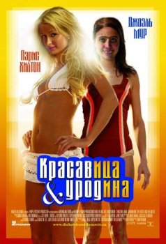 Красавица и уродина / The Hottie & the Nottie (2008) WEB-DL 1080p | D, L2