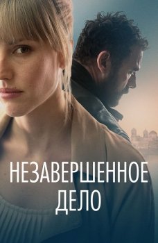 Незавершённое дело / La maniobra de la tortuga / Unfinished Affairs (2022) BDRip 1080p от селезень | D