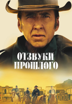 Отзвуки прошлого / The Old Way (2022) WEB-DLRip от ELEKTRI4KA | D