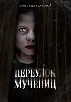 Переулок Мучениц / Martyrs Lane (2021) WEB-DL 1080p | P