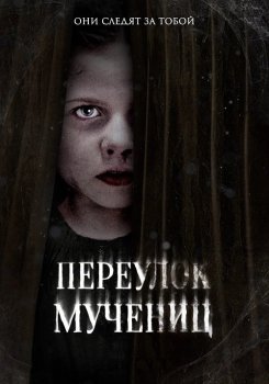 Переулок Мучениц / Martyrs Lane (2021) WEB-DLRip | P