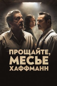 Прощайте, месье Хаффманн / Adieu Monsieur Haffmann / Farewell Mr Haffmann (2021) BDRip | Jaskier