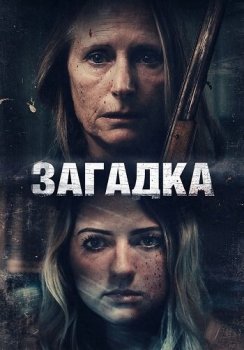 Загадка / Искорёженная / Twisted (2022) WEB-DL 1080p | P