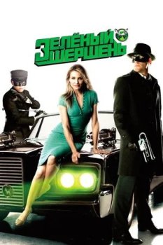 Зеленый Шершень / The Green Hornet (2011) BDRip-HEVC 1080p | D