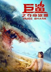 Огромная акула / Huge Shark / Ju sha zhi duo ming sha tan (2021) WEBRip 1080p | Yuka_chan & datynet