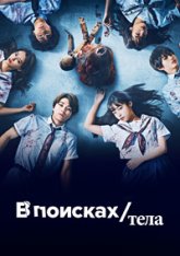 В поисках тела / Re/Member / Karada Sagashi (2022) WEB-DL 1080p