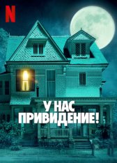 У нас привидение! / We Have a Ghost (2023) WEB-DLRip-AVC | Jaskier