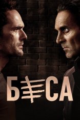 Беса / Besa [Два сезона / 1-2 сезон] (2018-2021) WEB-DL 1080p | Дубляж