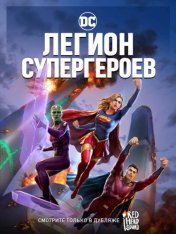 Легион Супергероев / Legion of Super-Heroes (2022) BDRip 1080p | Дубляж Red Head Sound