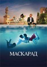 Маскарад / Mascarade (2022) BDRip 1080p | TVShows