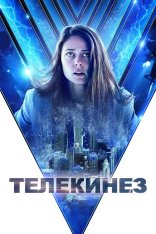 Телекинез / Контроль / Control (2022) WEB-DL 1080p | Дубляж