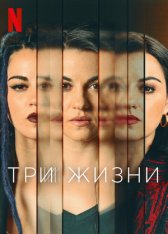 Три жизни / Triada / Triptych [Полный сезон] (2023) WEB-DL 720p | HDRezka Studio