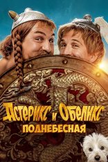 Астерикс и Обеликс: Поднебесная / Asterix & Obelix: The Middle Kingdom / Astérix & Obélix: L'Empire du Milieu (2023) BDRip 1080p | Дубляж