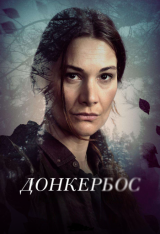 Донкербос / Donkerbos [Полный сезон] (2022) WEB-DL 1080p | NewStudio