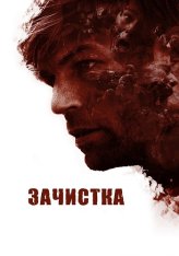 Зачистка / The Clearing (2020) BDRip | OKKO