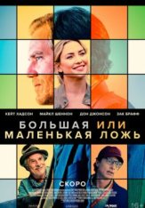 Большая или маленькая ложь / Shriver / A Little White Lie (2023) WEB-DL 1080p | Дубляж