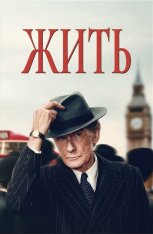 Жить / Living (2022) WEB-DL 1080p | Jaskier, TVShows