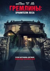 Гремлины: Хранители леса / Unwelcome (2022) BDRip | Дубляж