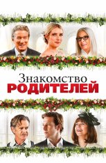 Знакомство родителей / Maybe I Do (2023) WEB-DL 1080p | Дубляж