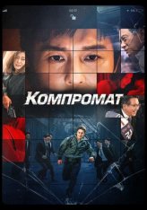 Компромат / B Cut / Bkeot (2022) WEB-DL 1080p | Дубляж