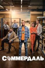 Соммердаль / The Sommerdahl Murders [Четыре сезона / 1-4 сезоны] (2020-2022) WEB-DL 1080p | Novamedia