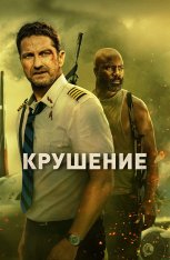 Крушение / Plane (2022) WEB-DLRip | Дубляж